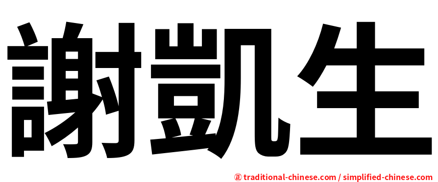 謝凱生