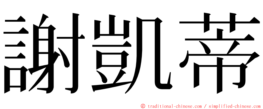 謝凱蒂 ming font