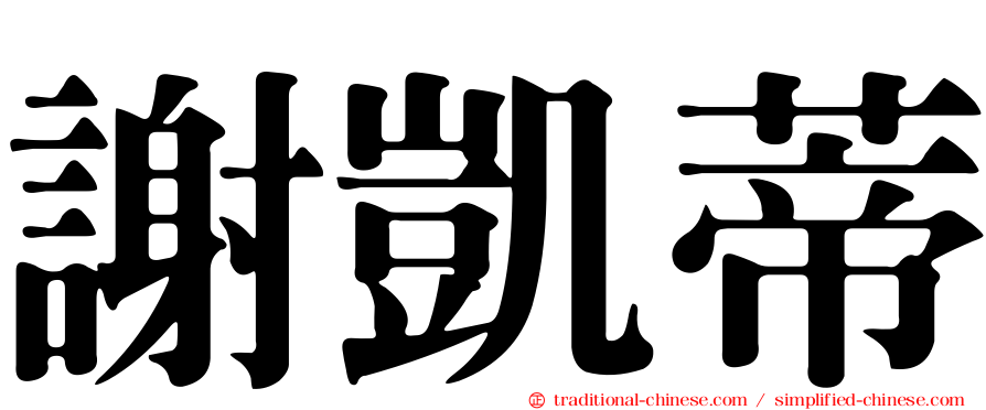 謝凱蒂