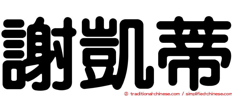 謝凱蒂