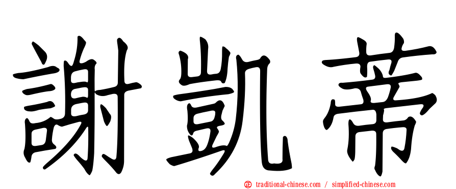 謝凱蒂