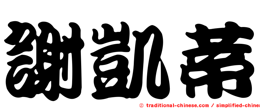 謝凱蒂