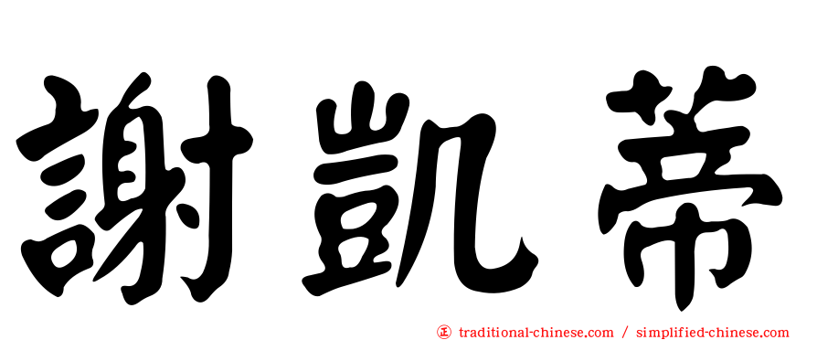謝凱蒂