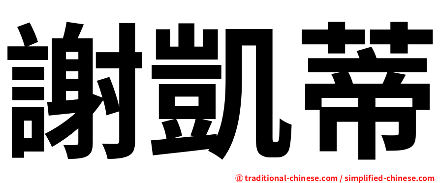 謝凱蒂