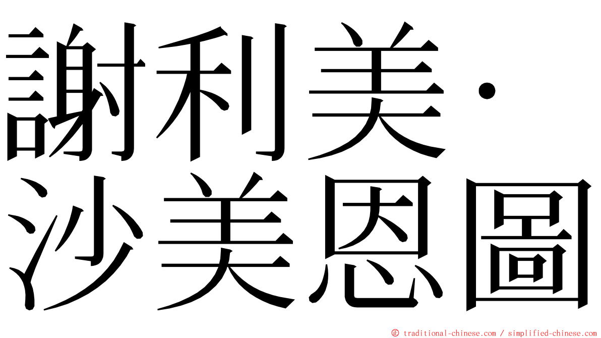 謝利美·沙美恩圖 ming font