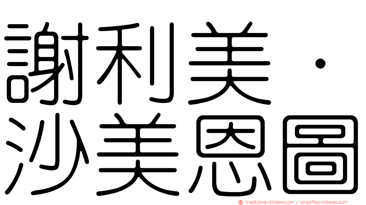 謝利美·沙美恩圖