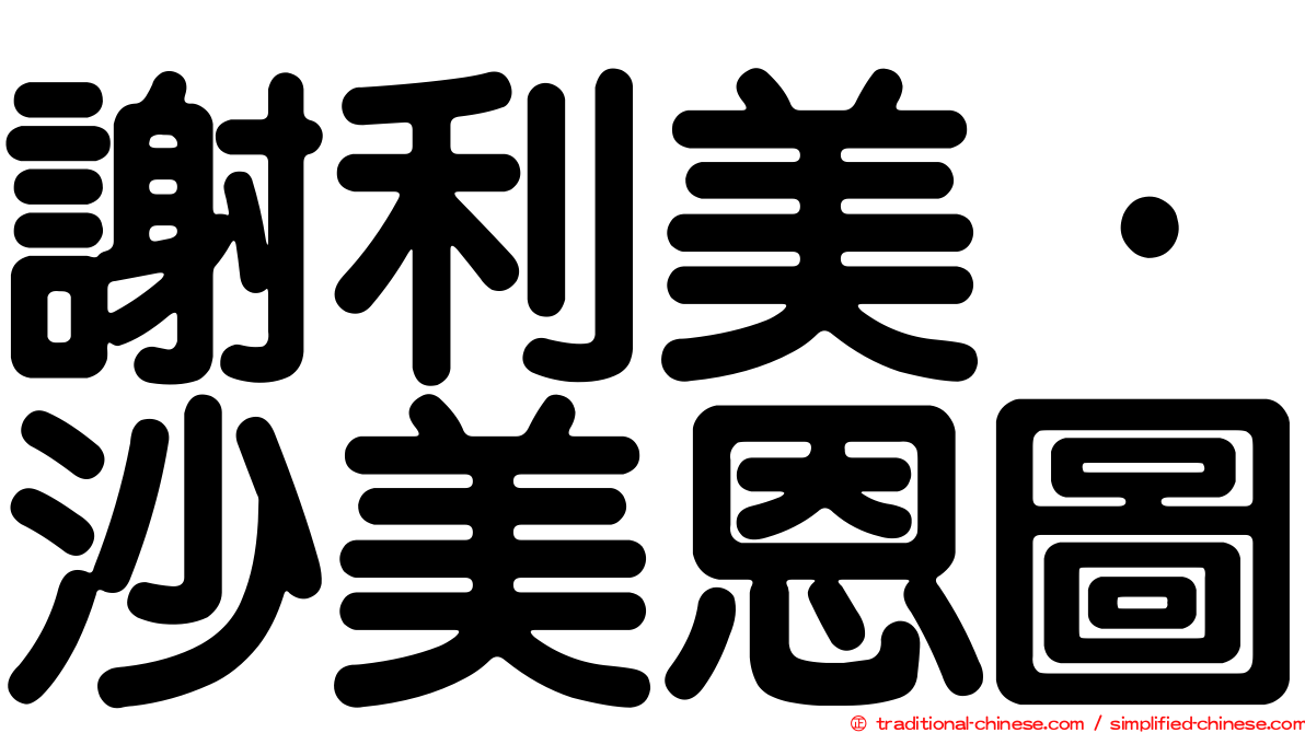 謝利美·沙美恩圖