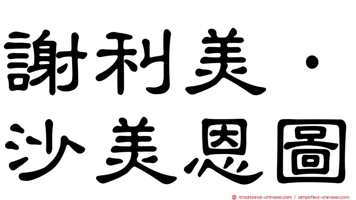 謝利美·沙美恩圖