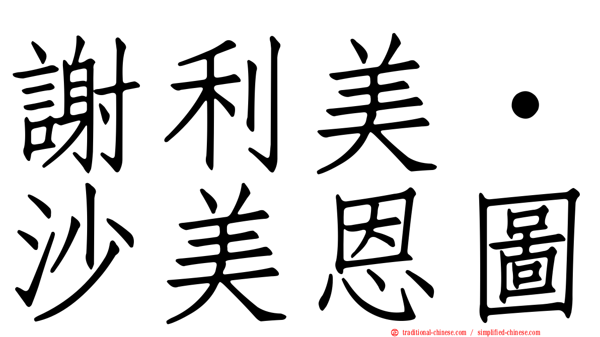 謝利美·沙美恩圖