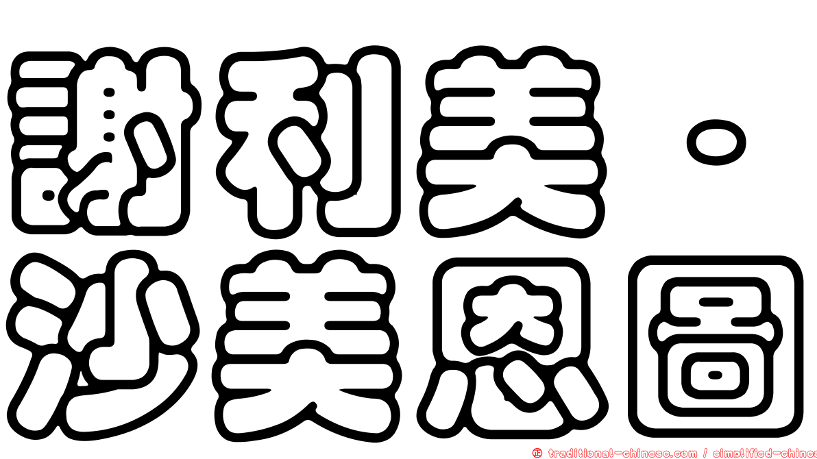 謝利美·沙美恩圖