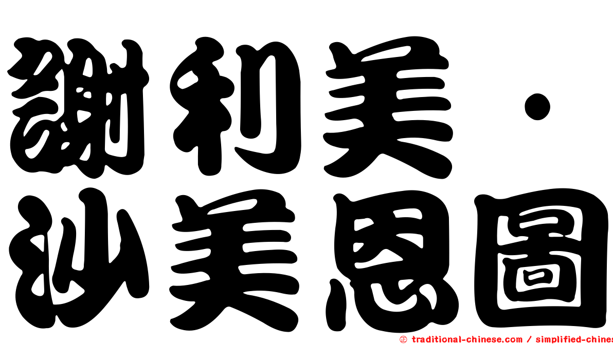 謝利美·沙美恩圖