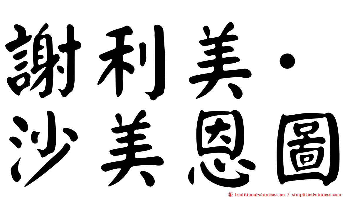 謝利美·沙美恩圖