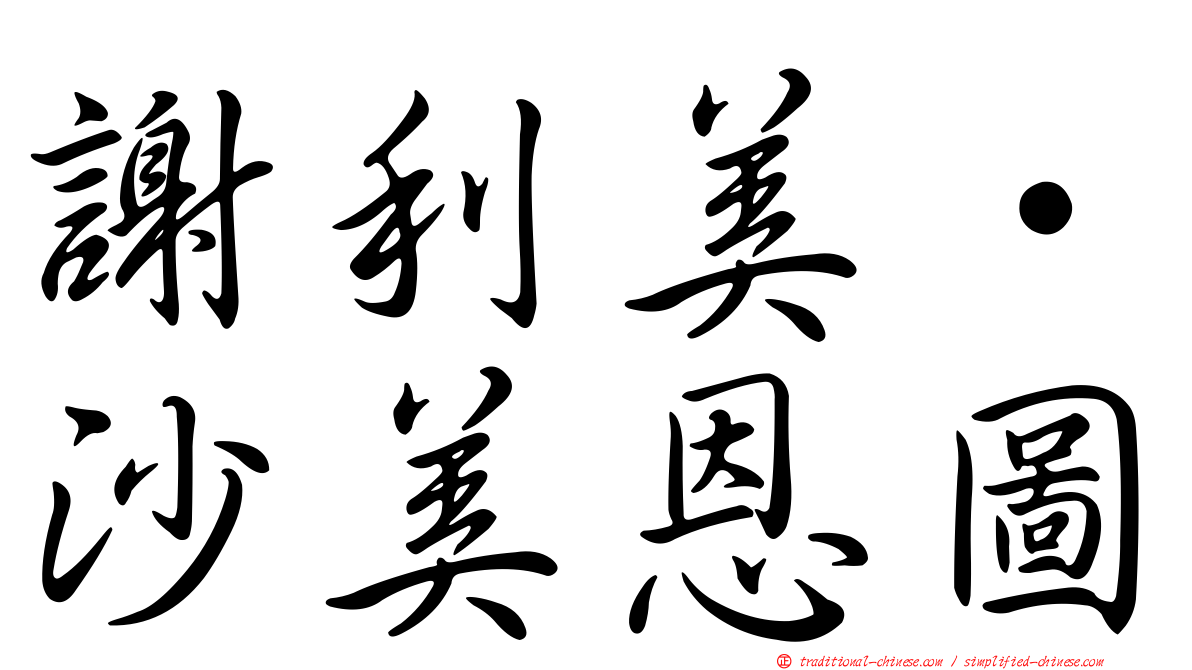 謝利美·沙美恩圖