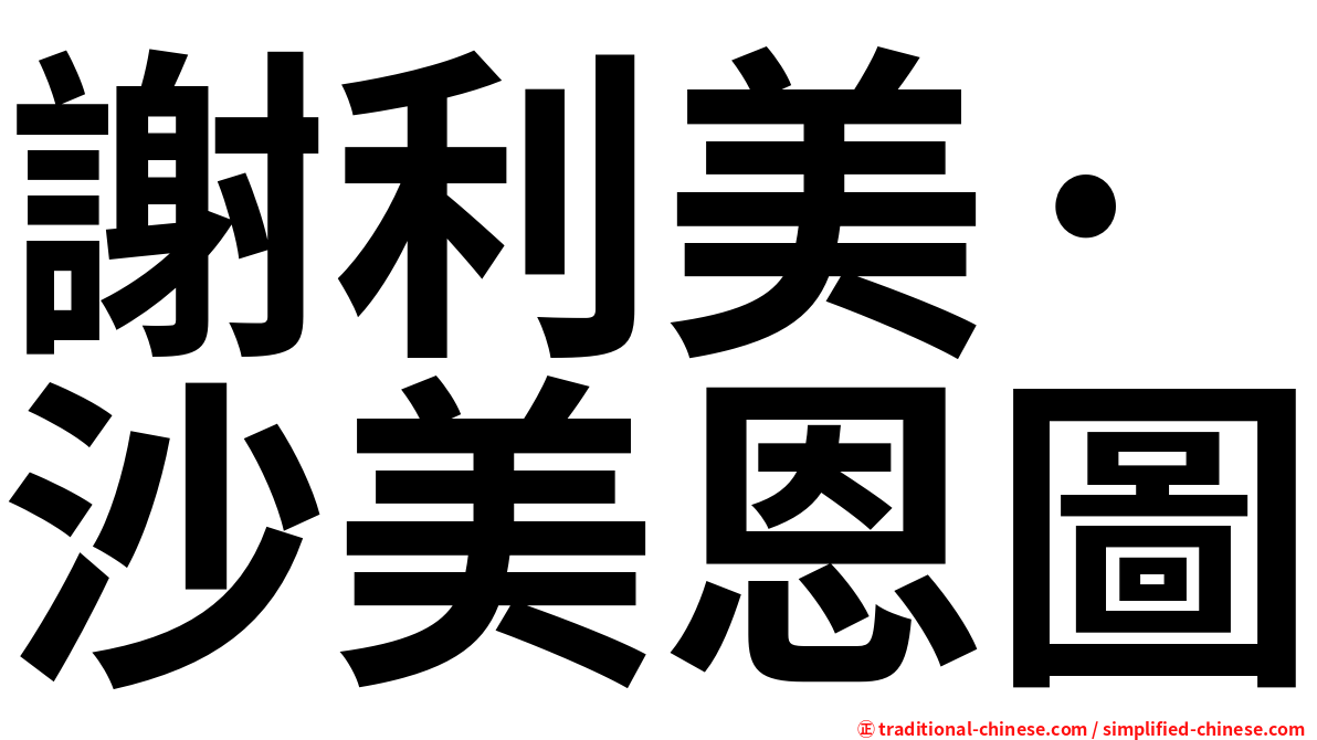 謝利美·沙美恩圖