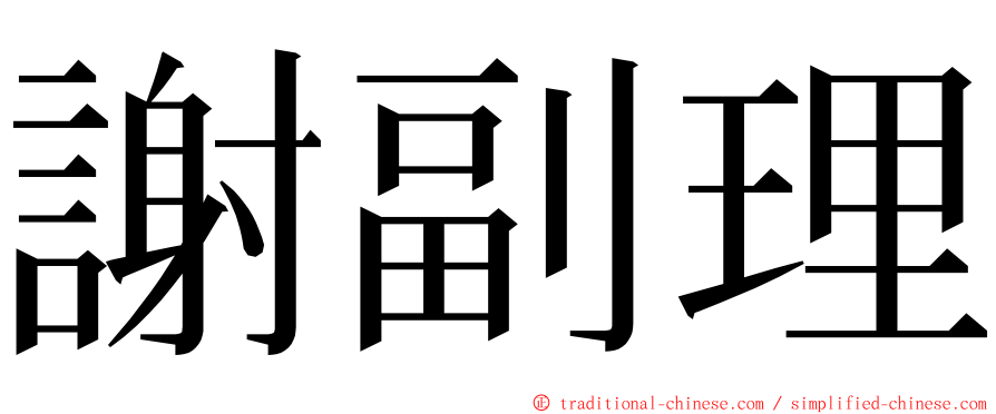 謝副理 ming font
