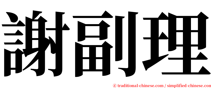 謝副理 serif font
