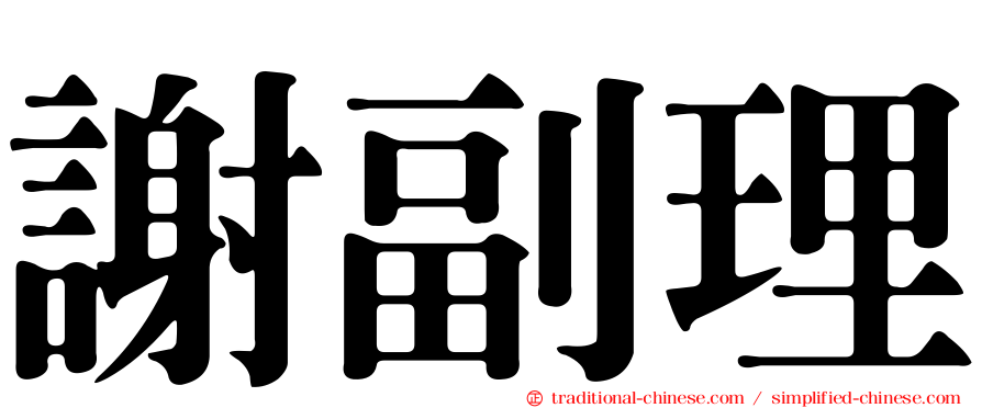 謝副理