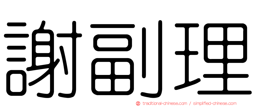 謝副理