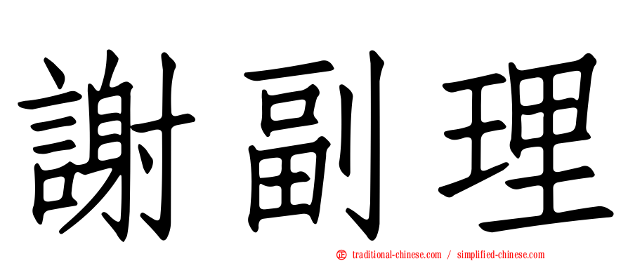 謝副理