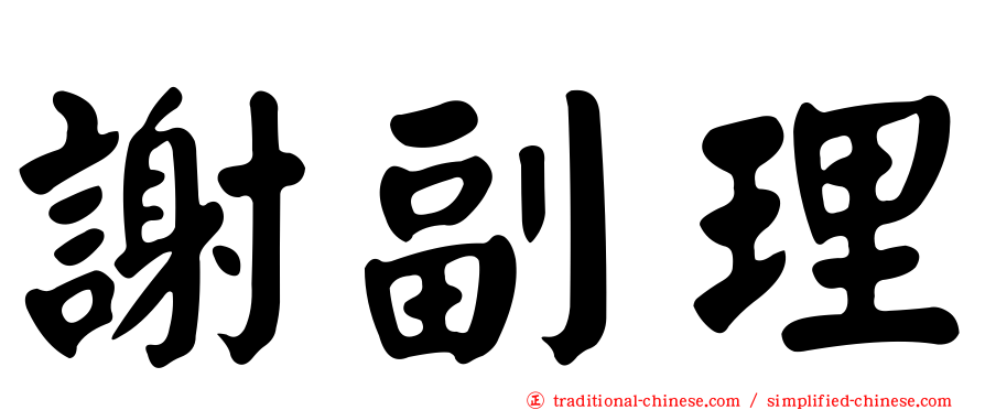 謝副理