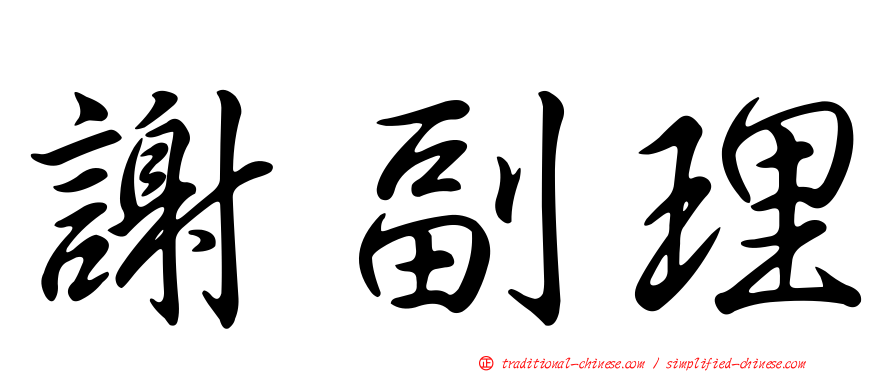 謝副理