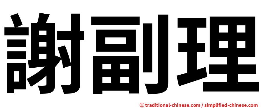 謝副理