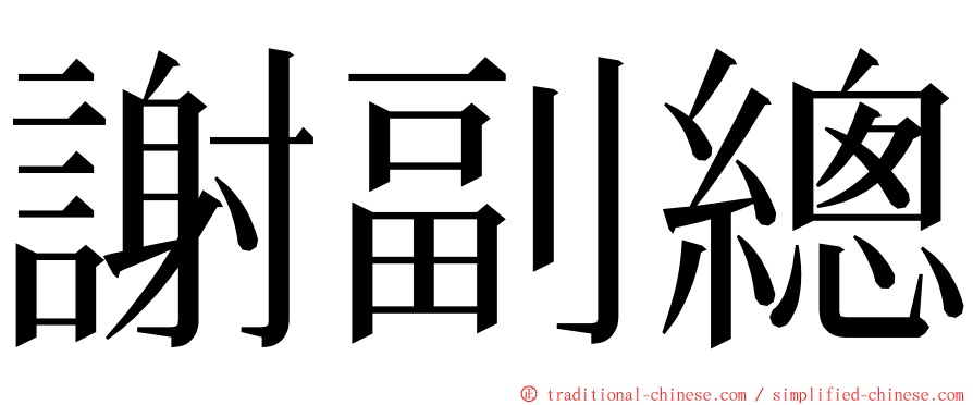 謝副總 ming font