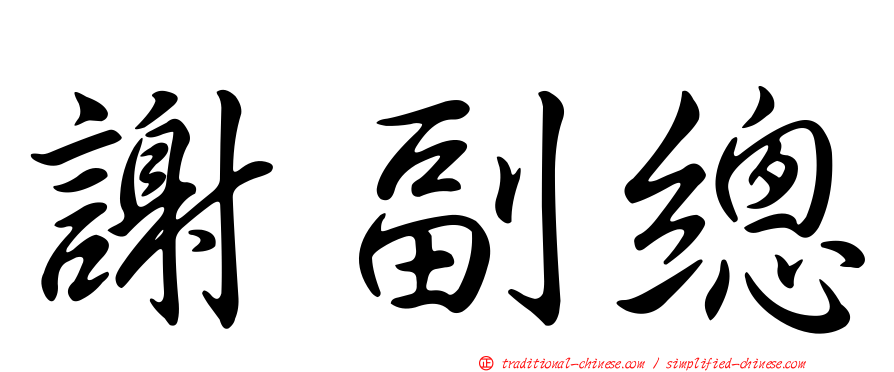 謝副總