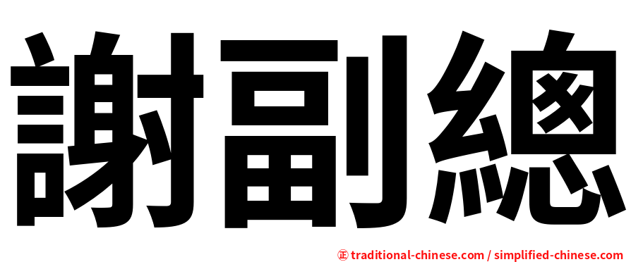 謝副總