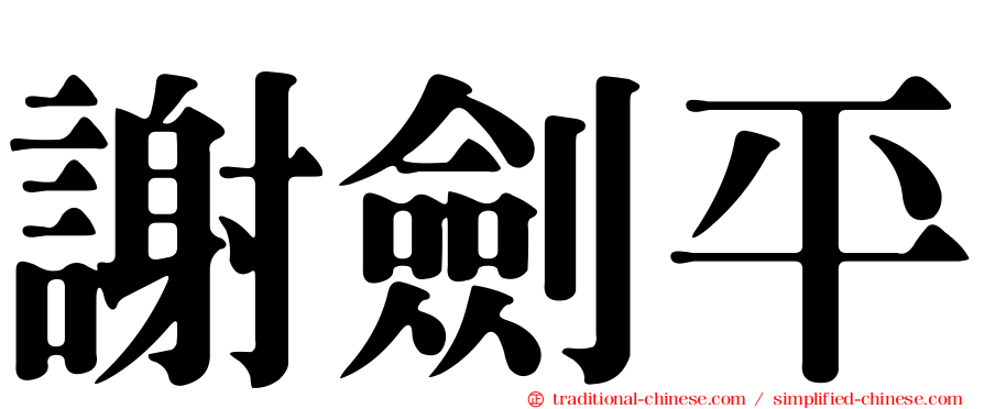 謝劍平