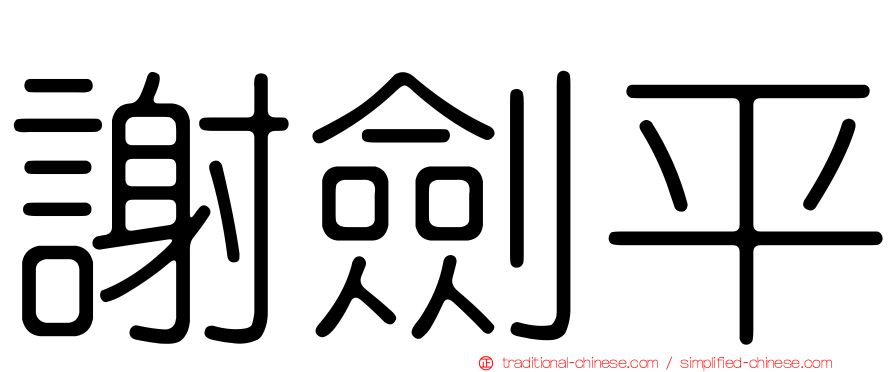 謝劍平