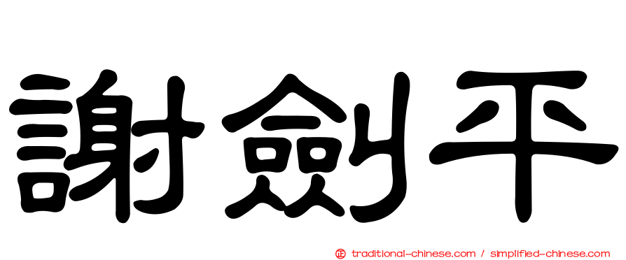 謝劍平