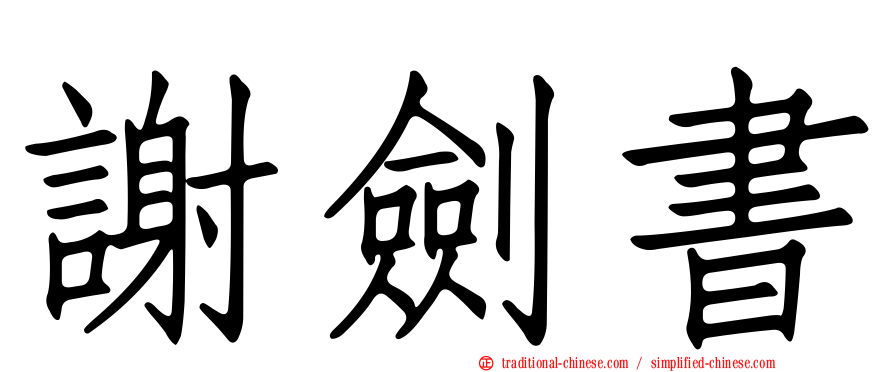 謝劍書