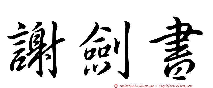 謝劍書