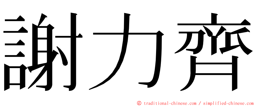 謝力齊 ming font