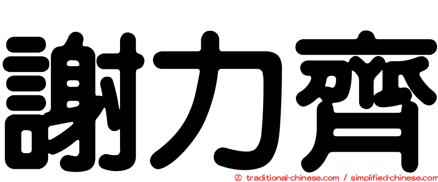 謝力齊