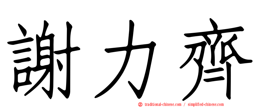 謝力齊
