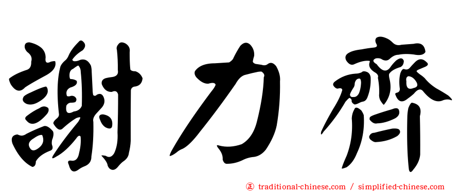 謝力齊