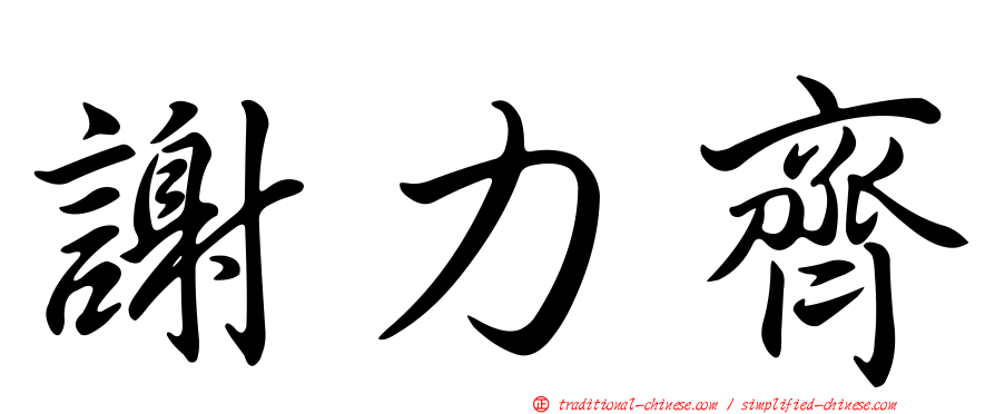 謝力齊