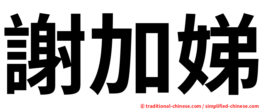謝加娣