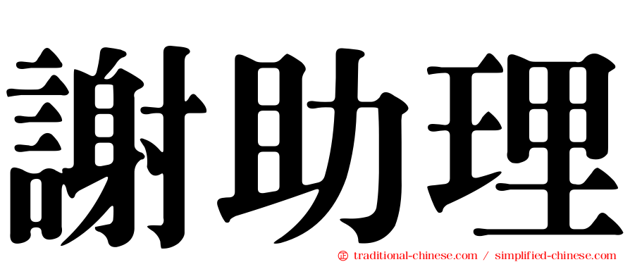 謝助理