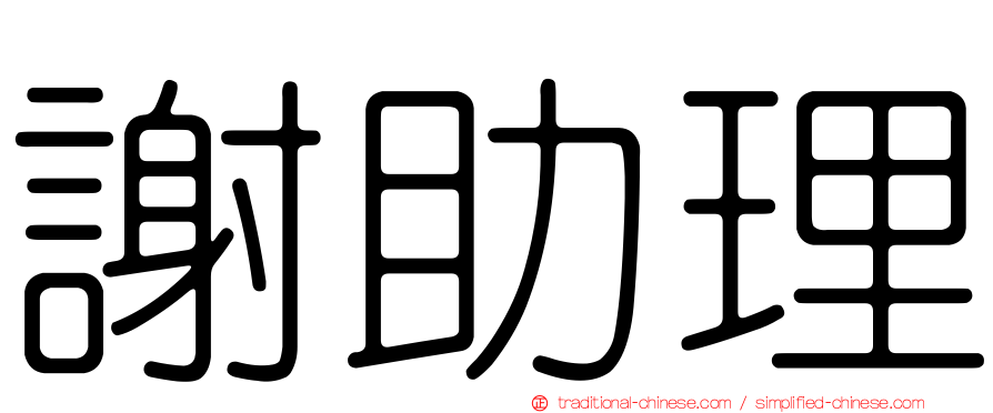 謝助理