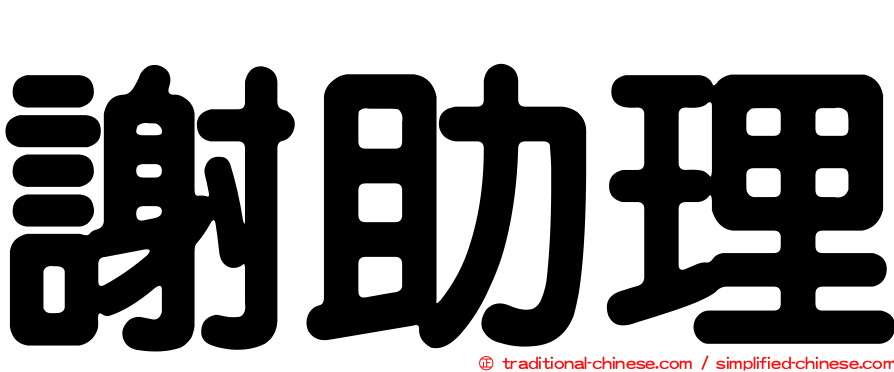 謝助理