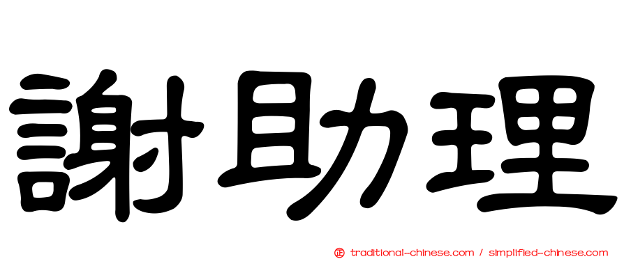 謝助理
