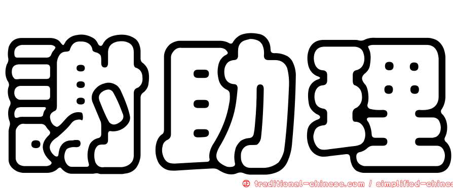 謝助理