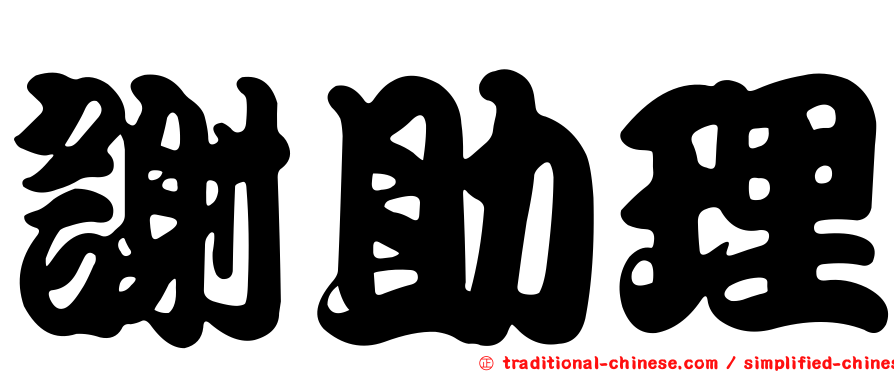 謝助理