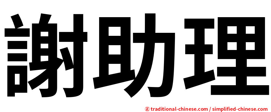 謝助理