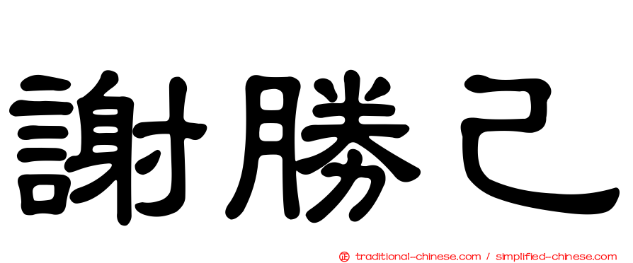 謝勝己