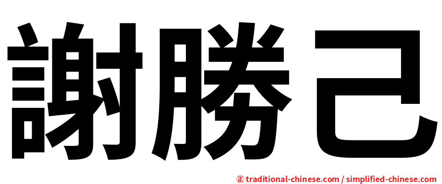 謝勝己