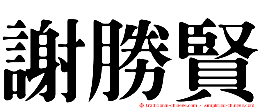 謝勝賢